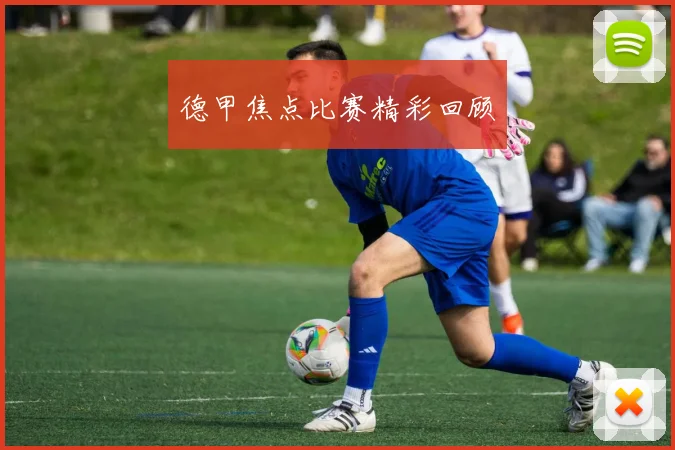 德甲焦点比赛精彩回顾