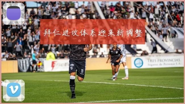 拜仁进攻体系迎来新调整