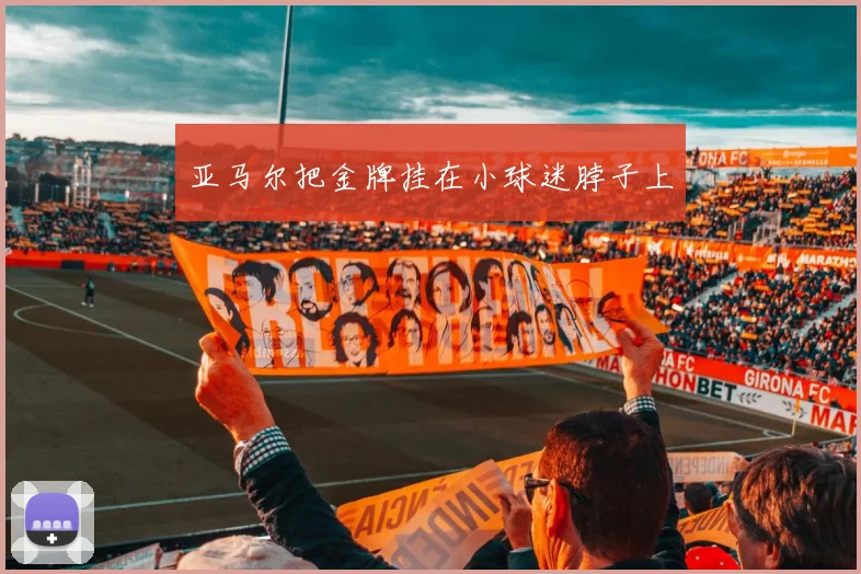 亚马尔把金牌挂在小球迷脖子上