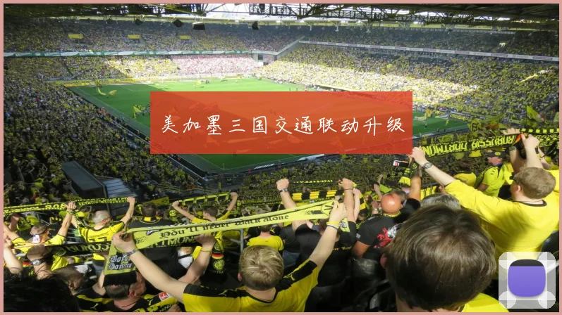 美加墨三国交通联动升级