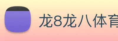 龙8龙八体育